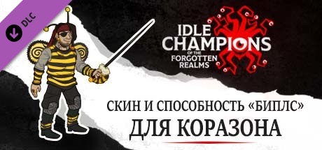 Скин и способность «Биплс» для Коразона