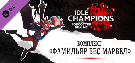 Комплект «Фамильяр Бес Марвел»