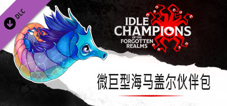 微巨型海马盖尔伙伴包
