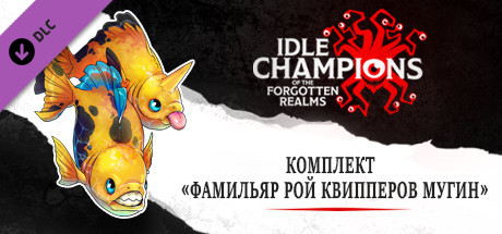 Комплект «Фамильяр Рой квипперов Мугин» 