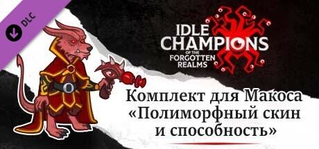 Комплект для Макоса «Полиморфный скин и способность»