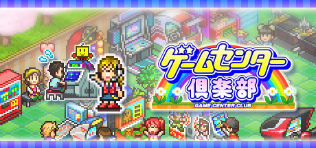 ゲームセンター倶楽部