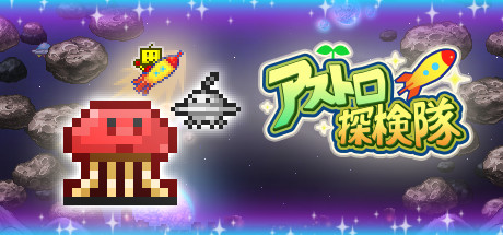 アストロ探検隊