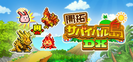 開拓サバイバル島DX
