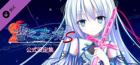 Conspiracy Field: Snow Trap - 公式设定集 banner