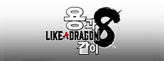용과 같이8