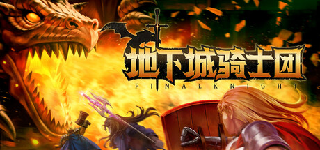 地下城骑士团 封面