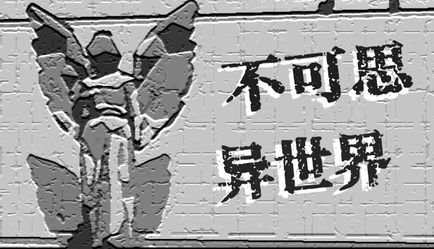 不可思异世界