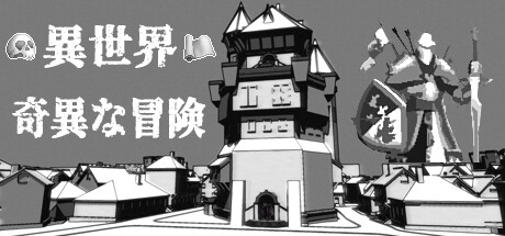 異世界の奇異な冒険