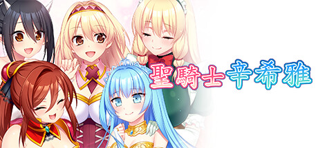 [PC][RPG]圣骑士辛希雅V1.06-[STEAM官方中文版]-精选游戏荟