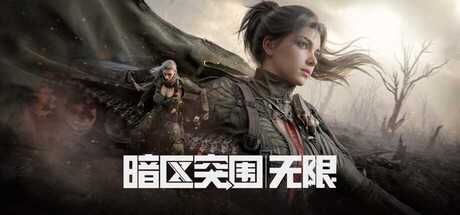 暗区突围：无限