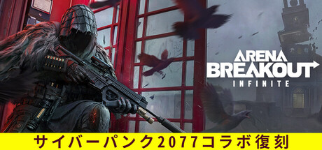 Arena Breakout: Infinite (アクション・アドベンチャー、無料) のヘッダー画像
