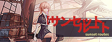 サンセット・ルート