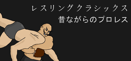 レスリングクラシックス：昔ながらのプロレス