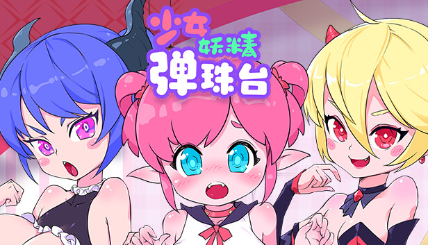 少女妖精弹珠台 Elf Girl Pinball