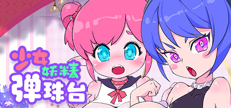 少女妖精弹珠台 Elf Girl Pinball/Elf Girl Pinball V1.1|休闲益智|容量6GB|官方中文版-星游乐园