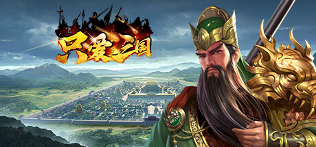 只爱三国 Cover Image