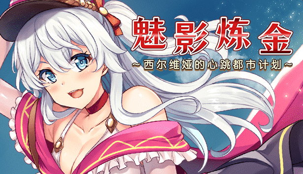 魅影炼金 ~西尔维娅的心跳都市计划~