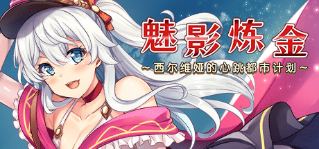 [PC][RPG]镁影炼金 ~西尔维娅的心跳都市计划-[STEAM官方中文版]-精选游戏荟