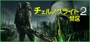 チェルノブライト2:禁区