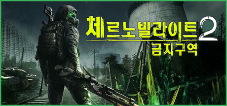 체르노빌라이트 2: 금지구역