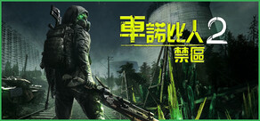 車諾比人 2:禁區