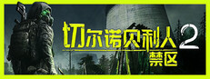 切尔诺贝利人2：禁区