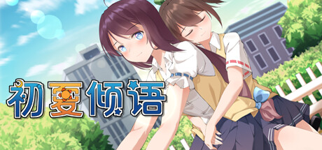 初夏倾语 - Summer Whisper banner