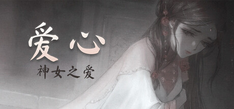 爱心：神女之爱