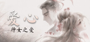 爱心:神女之爱