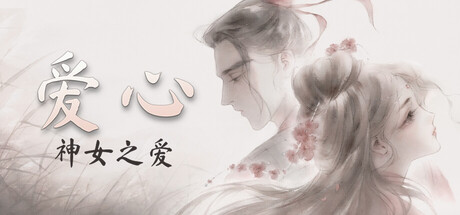 爱心：神女之爱