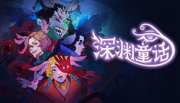 《深渊童话/Enelia: Dawn of Madness》免安装中文版