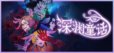 深渊童话/Enelia: Dawn of Madness视频预览
