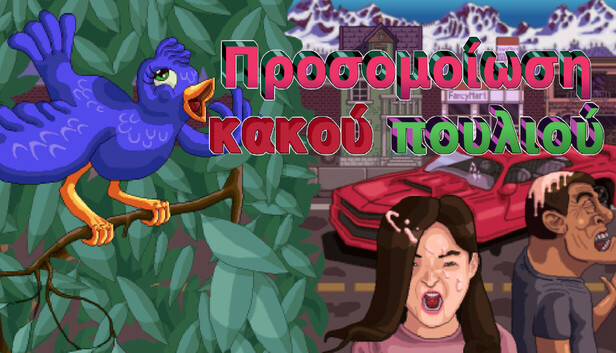 Προσομοίωση κακού πουλιού