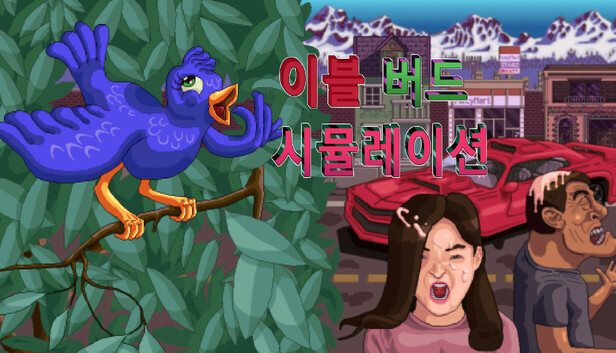 이블 버드 시뮬레이션
