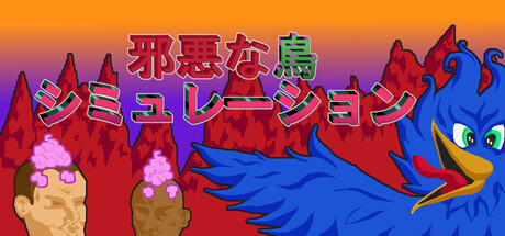 邪悪な鳥シミュレーション