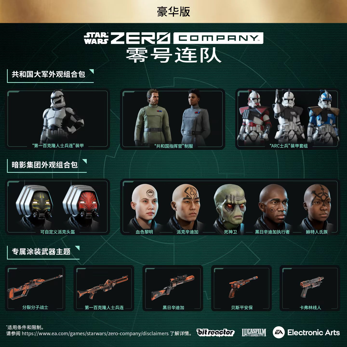 星球大战 零号连队™