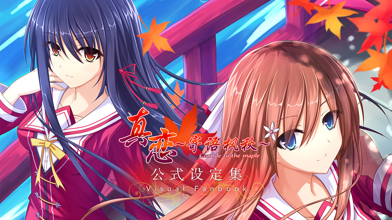 真恋～寄语枫秋～公式设定集 в Steam