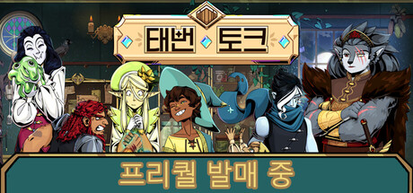 태번 토크