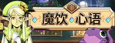 魔饮心语