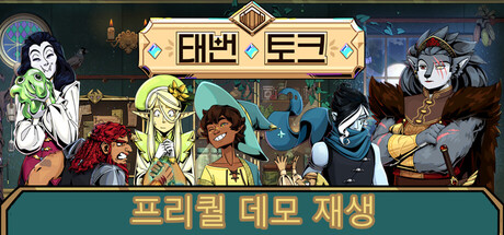 태번 토크