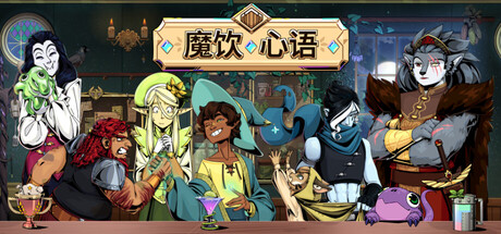 魔饮心语/Tavern Talk v20251204|休闲益智|容量7.9GB|官方中文版-星游乐园