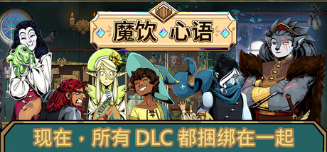魔饮心语