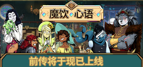 魔饮心语 游戏图标