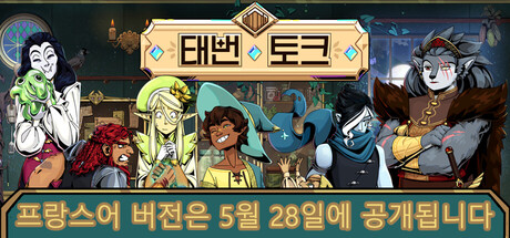 태번 토크
