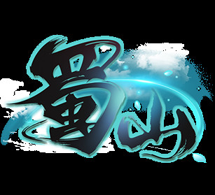 蜀山：初章 Playtest screenshot 4