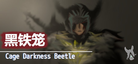 黑铁笼 Cage Darkness Beetle 漆黒の甲虫 囚人籠 banner