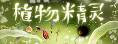 植物精灵 (Botanicula)