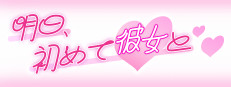 明日、初めて彼女と❤