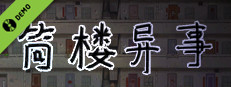 筒楼异事 Demo Small Capsule Image
